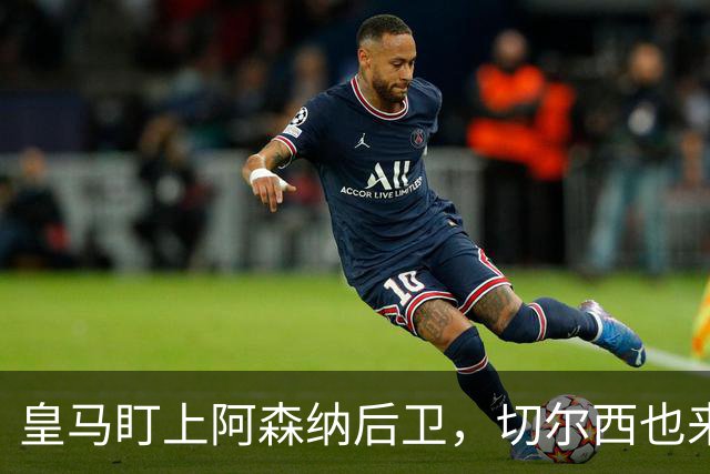 皇马盯上阿森纳后卫，切尔西也来抢，标价1亿欧