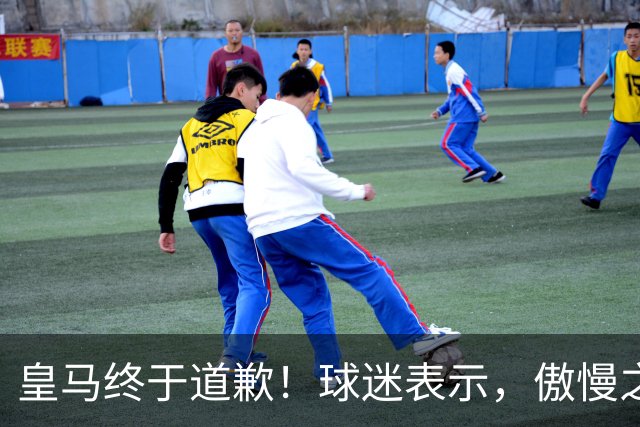 皇马终于道歉！球迷表示，傲慢之后的妥协，底线不容触碰