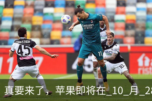 真要来了，苹果即将在 10 月 28 日举办新品发布会！