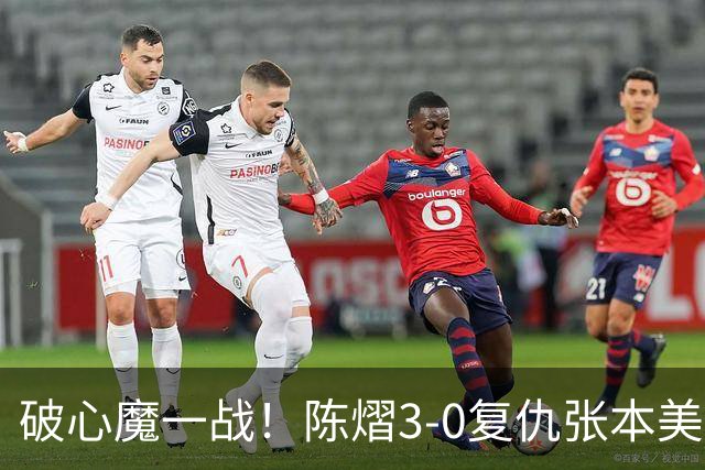 破心魔一战！陈熠3-0复仇张本美和亚锦赛夺冠 国乒时隔三年再登顶