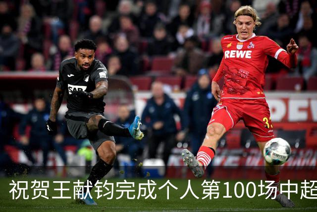 祝贺王献钧完成个人第100场中超联赛登场！