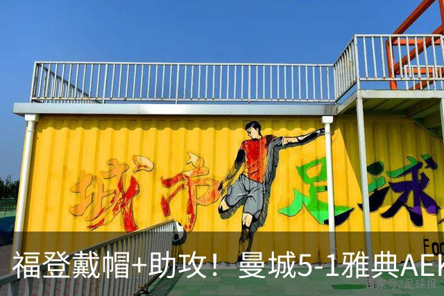 福登戴帽+助攻！曼城5-1雅典AEK 谢尔基安德森破门刘易斯两助攻