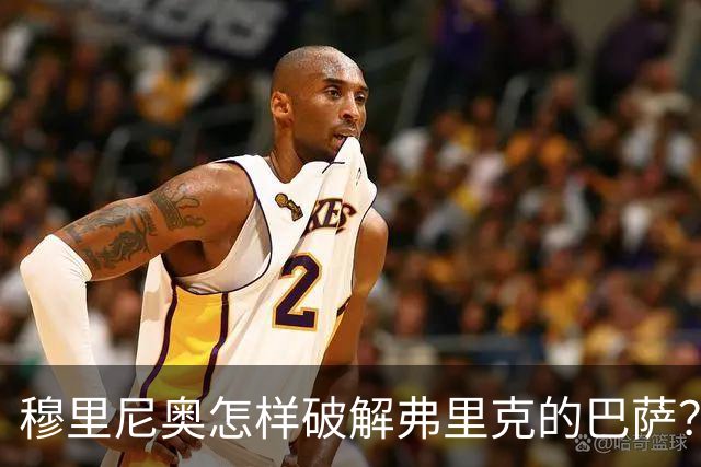 穆里尼奥怎样破解弗里克的巴萨？