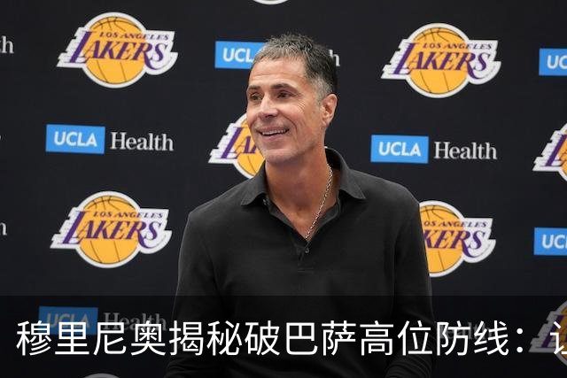穆里尼奥揭秘破巴萨高位防线：让中场去冲