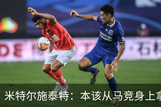 米特尔施泰特：本该从马竞身上拿3分，想从国米身上爆冷