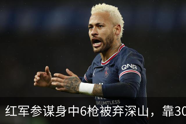 红军参谋身中6枪被弃深山，靠300大洋活命，15年后成了瘸腿货郎