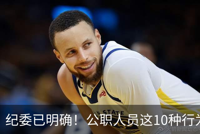 纪委已明确！公职人员这10种行为将从重或加重处分，切勿触碰！