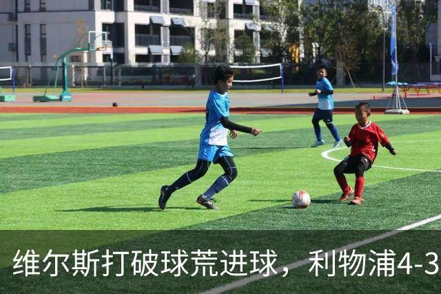 维尔斯打破球荒进球，利物浦4-3逆转比利亚雷亚尔