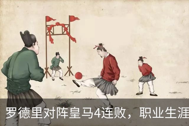 罗德里对阵皇马4连败，职业生涯交手战绩6胜4平8负