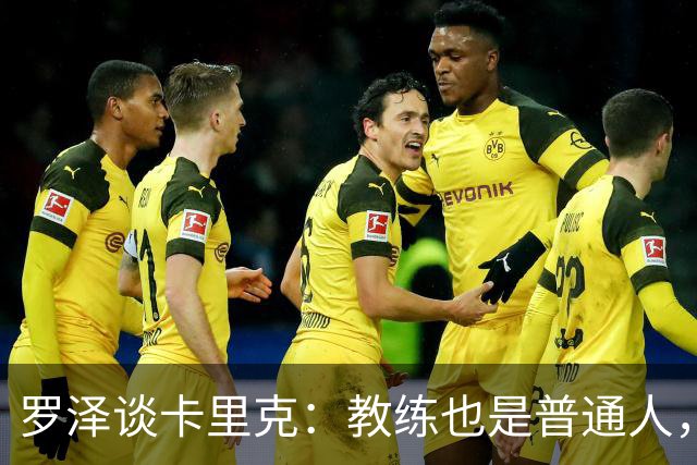 罗泽谈卡里克：教练也是普通人，比赛结果有时取决于运气