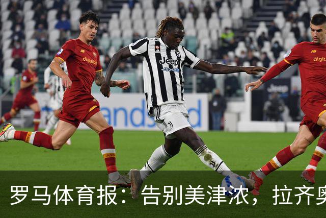 罗马体育报：告别美津浓，拉齐奥下赛季将迎来新球衣赞助商Hummel