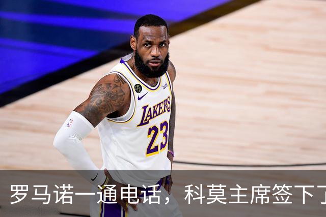 罗马诺一通电话，科莫主席签下了巴图里纳