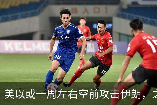美以或一周左右空前攻击伊朗，之后美离场、顺打古巴，以伊继续打