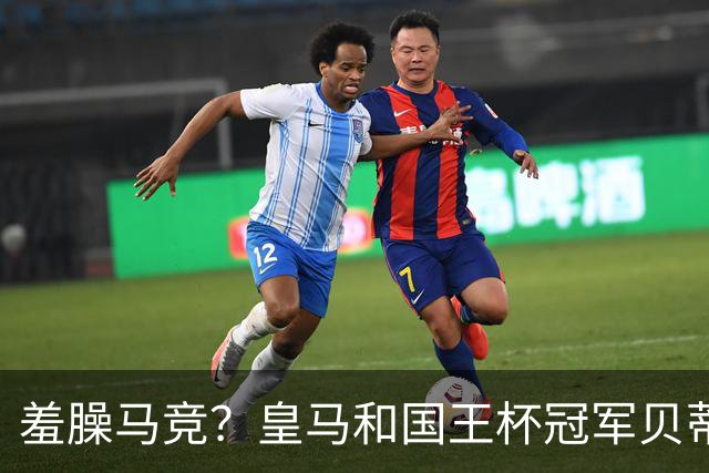 羞臊马竞？皇马和国王杯冠军贝蒂斯相互致敬