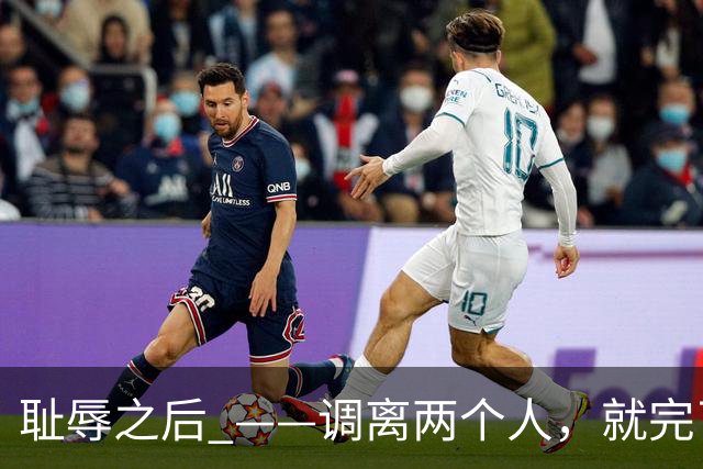 耻辱之后 ——调离两个人，就完了？