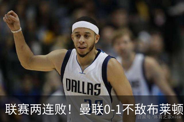 联赛两连败！曼联0-1不敌布莱顿！努内斯失误+多纳鲁马神扑难救主