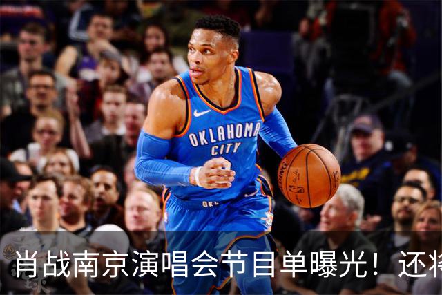 肖战南京演唱会节目单曝光！还将和唯一偶像梦幻联动，期待值爆棚