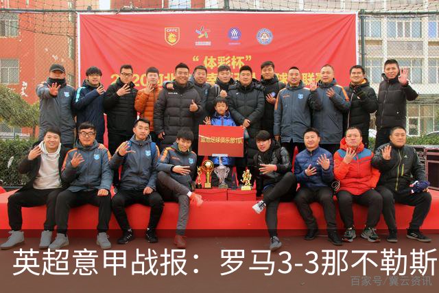 英超意甲战报：罗马3-3那不勒斯，利物浦客战布莱顿存隐患