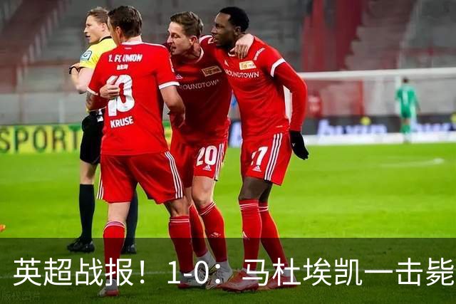 英超战报！1-0：马杜埃凯一击毙命，阿森纳力克森林升至联赛第二