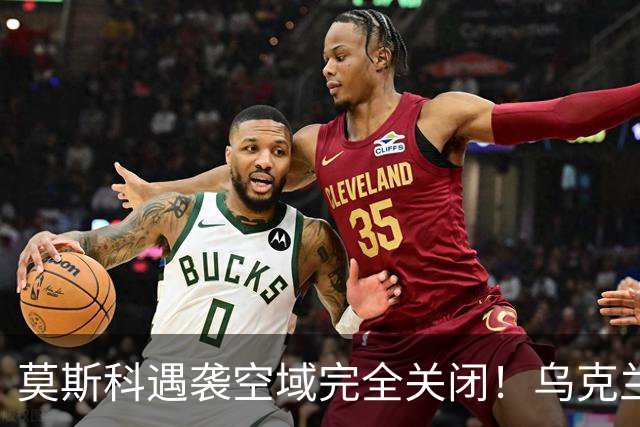 莫斯科遇袭空域完全关闭！乌克兰重创俄最大的梁赞炼油厂