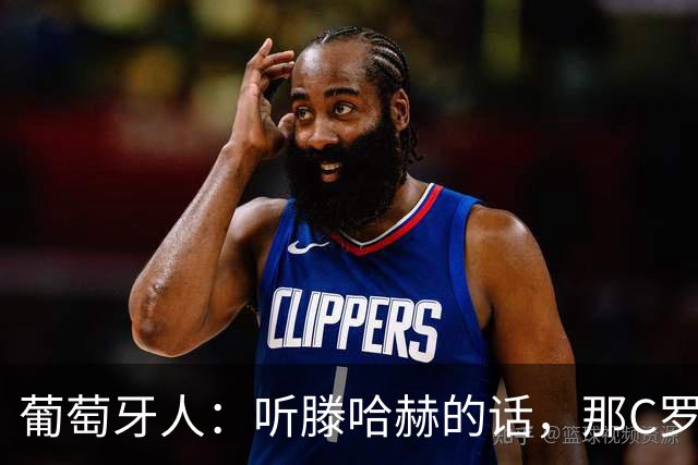 葡萄牙人：听滕哈赫的话，那C罗这是人设崩塌！