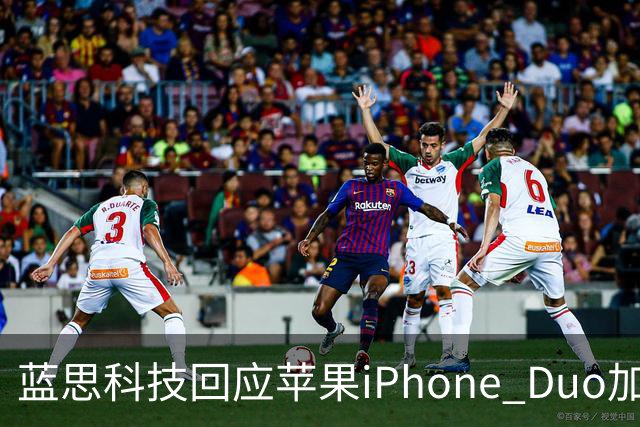 蓝思科技回应苹果iPhone Duo加单30%传闻