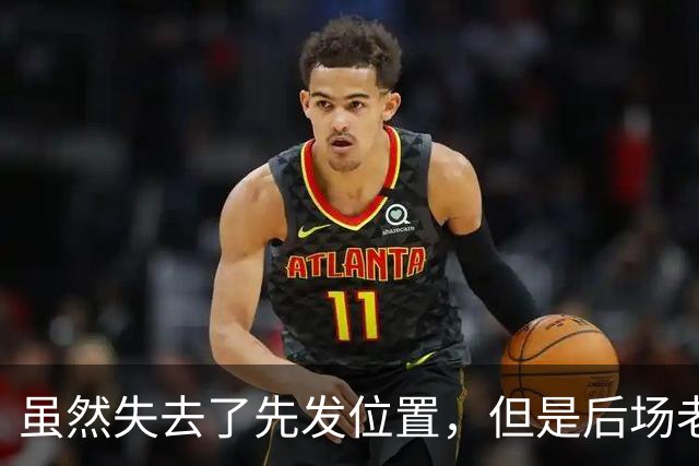 虽然失去了先发位置，但是后场老将在开拓者的角色依然非常关键？