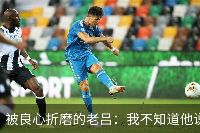 被良心折磨的老吕：我不知道他说了什么，却去批判他