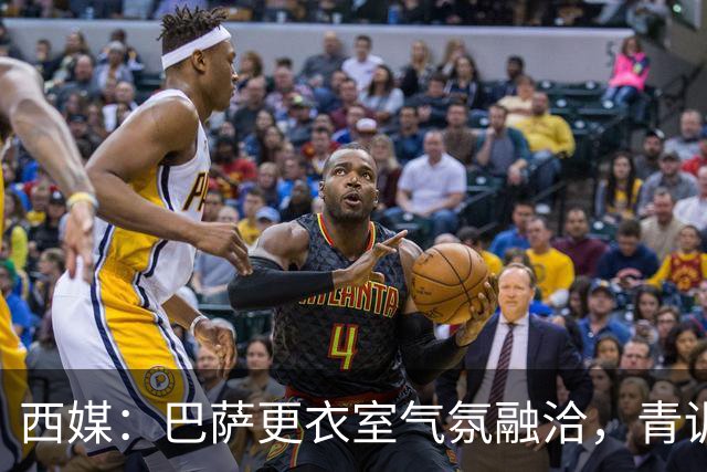 西媒：巴萨更衣室气氛融洽，青训西语帮主导