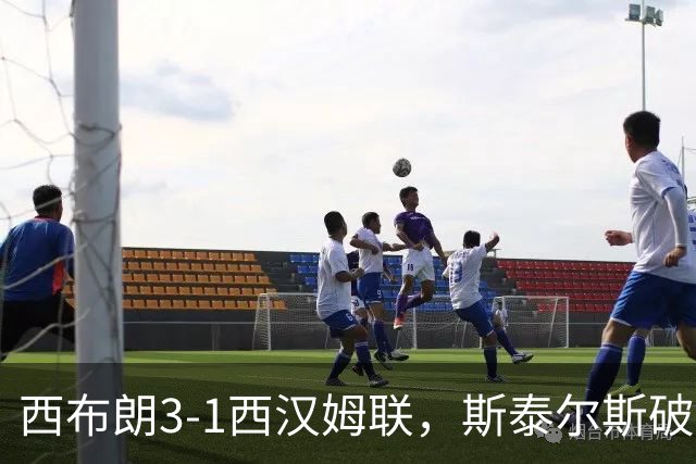 西布朗3-1西汉姆联，斯泰尔斯破门，吉米-摩根建功