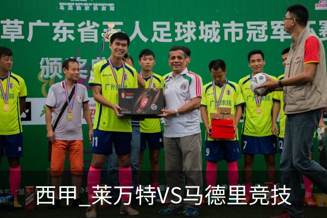 西甲 莱万特VS马德里竞技