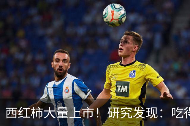 西红柿大量上市！研究发现：吃得越多，糖尿病患者寿命或越短？