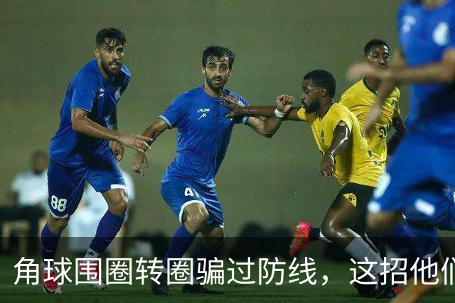 角球围圈转圈骗过防线，这招他们上个月就用过