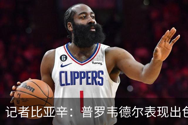 记者比亚辛：普罗韦德尔表现出色，德比应该继续首发