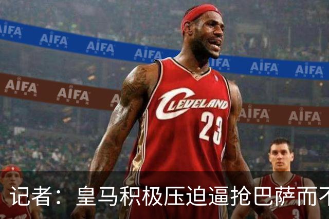 记者：皇马积极压迫逼抢巴萨而不是退守，这展现了穆帅的胆识