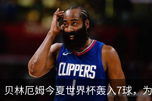 贝林厄姆今夏世界杯轰入7球，为单届赛事进球最多的英格兰球员