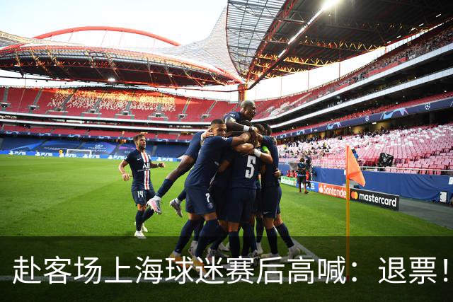 赴客场上海球迷赛后高喊：退票！李春江下课！