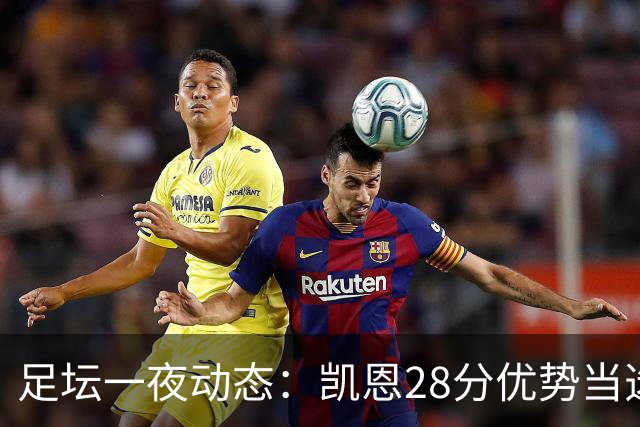 足坛一夜动态：凯恩28分优势当选金球奖！6人投给梅西 巴黎5-1