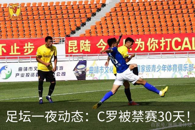 足坛一夜动态：C罗被禁赛30天！U16国足两连胜 热刺赛季首胜