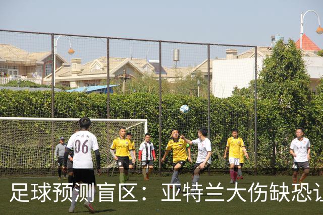 足球预测盲区：亚特兰大伤缺恐让阿贾克斯主场抢分