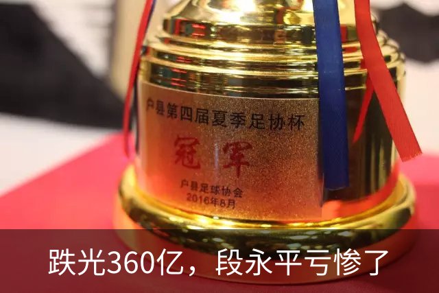 跌光360亿，段永平亏惨了