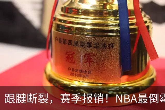 跟腱断裂，赛季报销！NBA最倒霉的状元，你确实该退役了