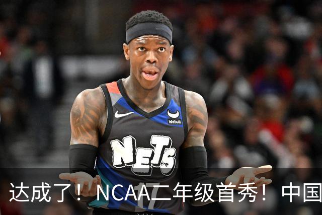 达成了！NCAA二年级首秀！中国头号攻击型后卫
