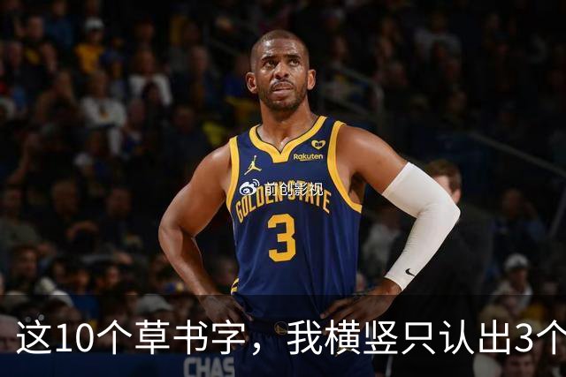 这10个草书字，我横竖只认出3个，全认出来的，我拜你为师！草书入门为啥总写得又僵又涩，连不起来？