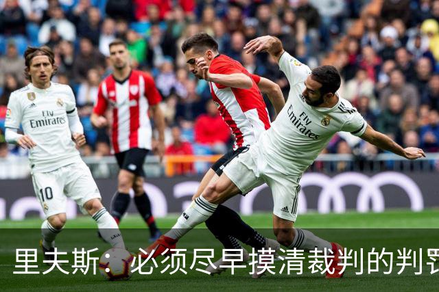 里夫斯：必须尽早摸清裁判的判罚尺度 不能放任对手获得41次罚球