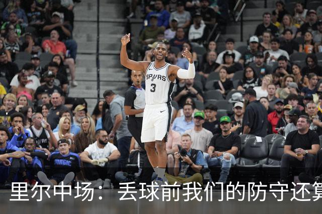 里尔中场：丢球前我们的防守还算稳固，但在进攻端投入太少