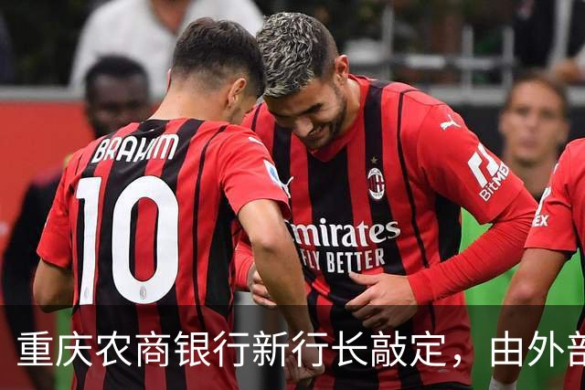 重庆农商银行新行长敲定，由外部空降、从云南而来