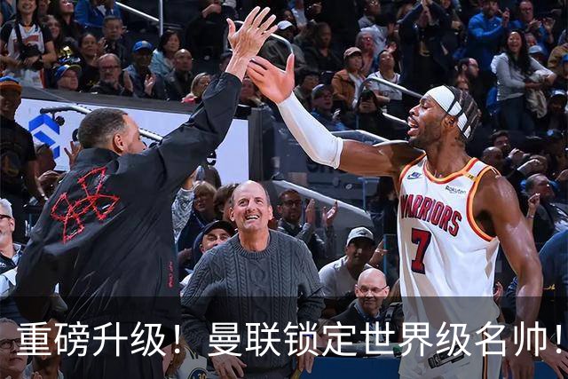 重磅升级！曼联锁定世界级名帅！卡里克下课倒计时