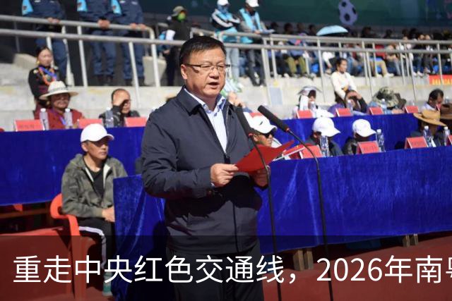 重走中央红色交通线，2026年南粤古驿道定向大赛擦亮梅州文旅品牌
