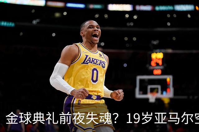 金球典礼前夜失魂？19岁亚马尔空门踢偏！离谱25次丢球权 连场被锁死